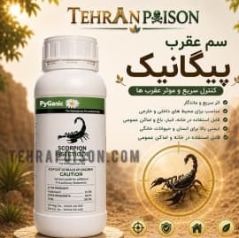 سم عقرب پیگانیک کشنده ترین اورجینال