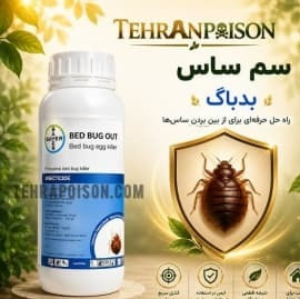 فروش سم ساس بدباگ اورجینال
