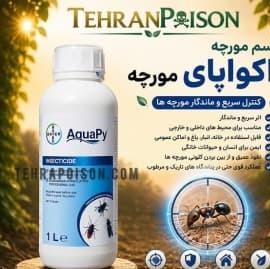 قوی ترین سم مورچه اکواپای اورجینال