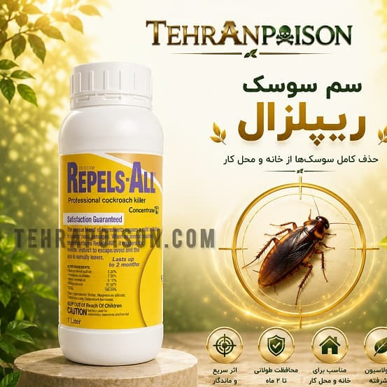 سم سوسک کش ریپلزال یک محصول مؤثر برای از بین بردن سوسکها