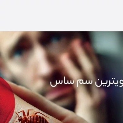 فروش ساس کش اصل آلمانی قوی پیراناوارداتی