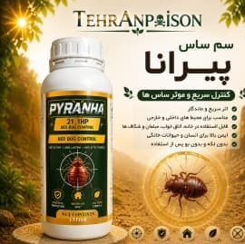 خریدسم ساس کش اصل آلمانی قوی پیرانا