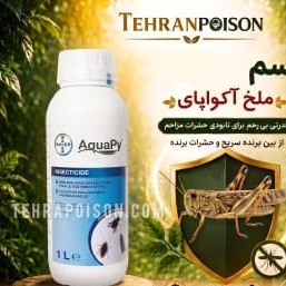 سم ملخ کش برند اکواپای 1لیتری