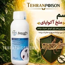 سم ملخ کش برند اکواپای 1لیتری