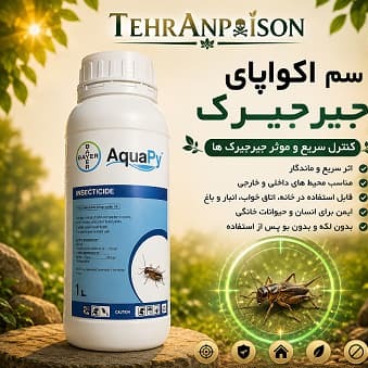 سم جیرجیرک کش اکواپای بسیار حرفه ای و قوی برای از بین بردن