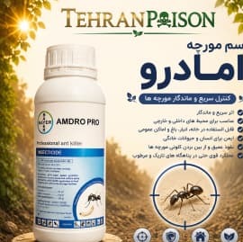 خرید سم مورچه کش خارجی امادرو 1 لیتری