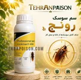 خرید سم رونج آلمانی برای سوسک