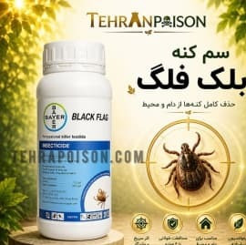 سم کنه بلک فلگ برای منزل و محیط کار