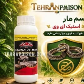 برای دفع و از بین بردن انواع مار ها