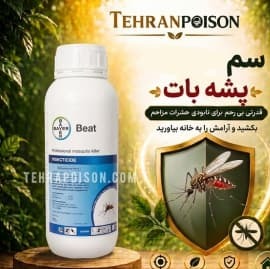 خرید سم پشه بات کشنده ترین