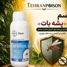 سم پشه بات یک حشرهکش تخصصی برای کنترل انواع پشه