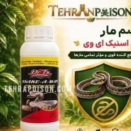 سم مار کش اسنیک ای وی قوی ترین و کشنده ترین