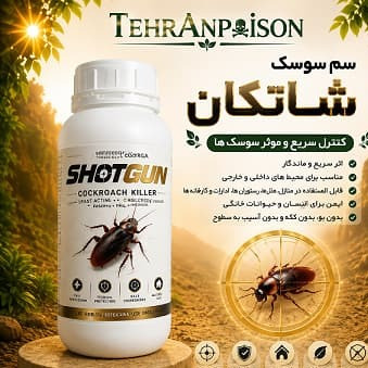 سم سوسک کش مخصوص فاضلابی شات گان (تولید ایرانی)