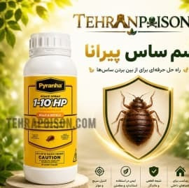 سم کشنده ساس قوی ترین پیرانا
