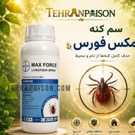 سم گال مکس فورس کشنده ترین