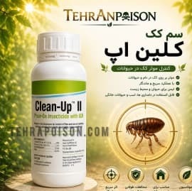 قوی ترین موثر ترین کک کلین اپ