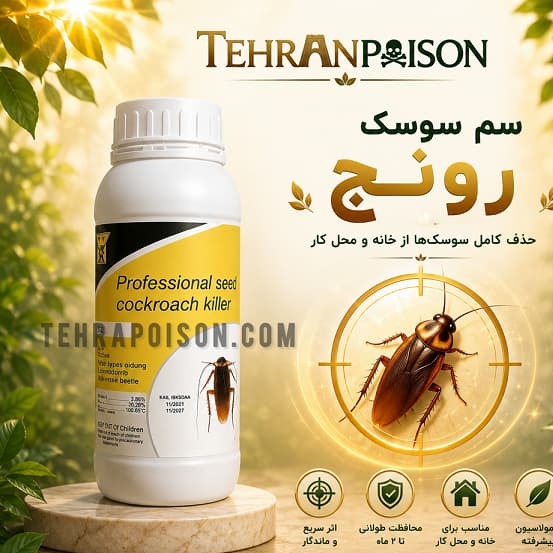 سم سوسک کش ریونج