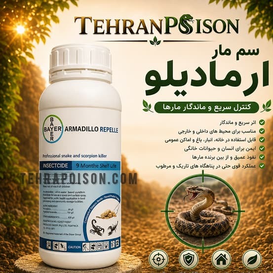 سم و دورکننده آرمالدیلو خداحافظی مارها