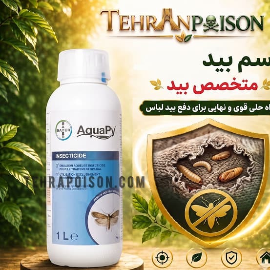 سم کشنده بید آکواپای