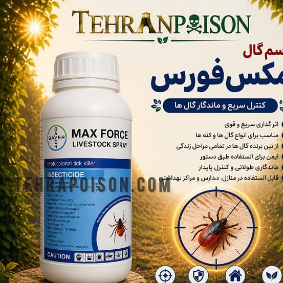 سم کشنده گال مکس فورس