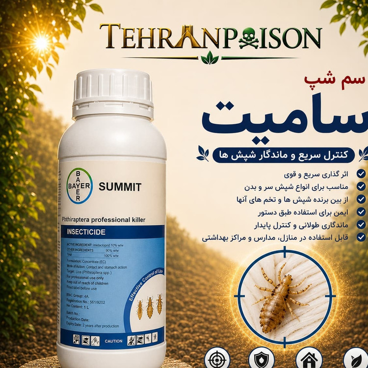 سم قوی شپش کش سامیت