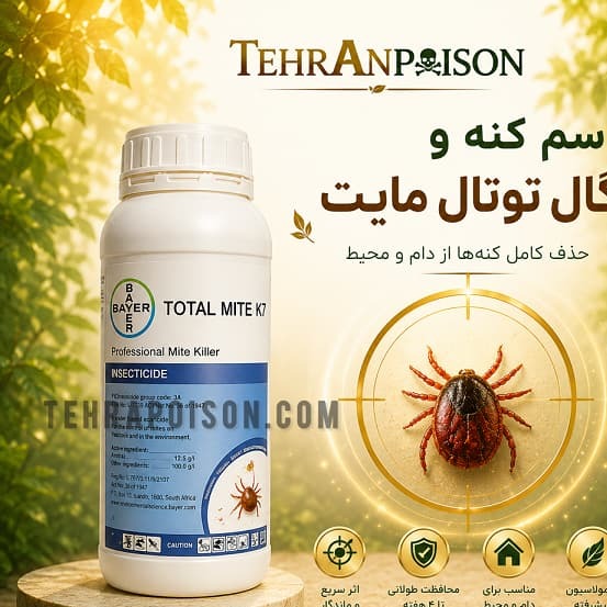 سم کنه کش حرفه ای توتال مایت
