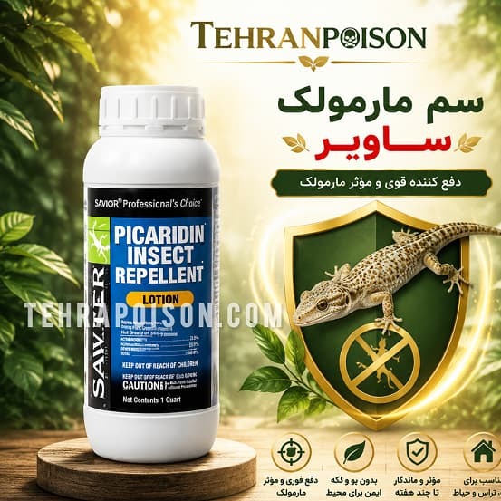 سم کشنده فوری و قوی ساویر برای مارمولک