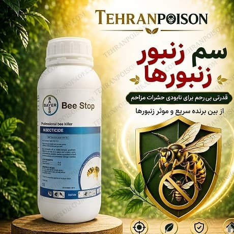 سم کشنده زنبور بایو