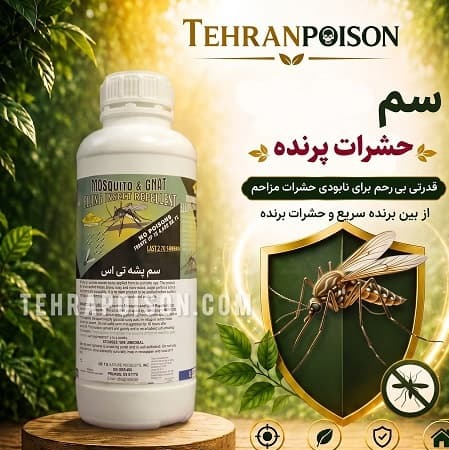 کشنده ترین و قوی ترین سم پشه تی اس