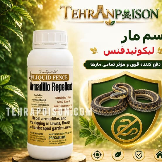 سم مار لیکوئید فنس برای دفع مار ها