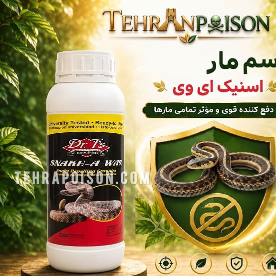 سمی قوی و مؤثر جهت از بین بردن مار اسنیک ای وی