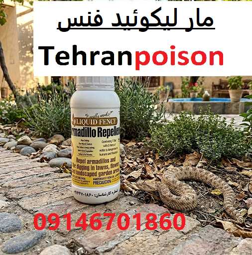 سم مارکش لیکوئید فنس یک سم با ماندگاری بالا