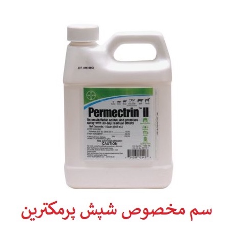 سم شپش کش مو و محیط پرمکترین مبارز قوی شپش ارسال رایگان