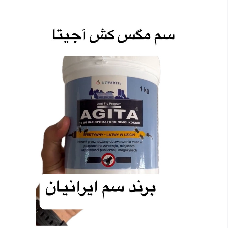 سم مگس کش آجیتا اصل سوئیس سم مگس اورجینال ارسال رایگان